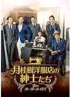 月桂樹洋服店の紳士たち〜恋はオーダーメイド！〜 DVD-BOX I のパッケージ