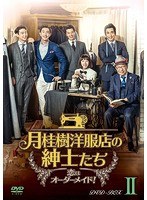 月桂樹洋服店の紳士たち〜恋はオーダーメイド！〜 DVD-BOX II のパッケージ