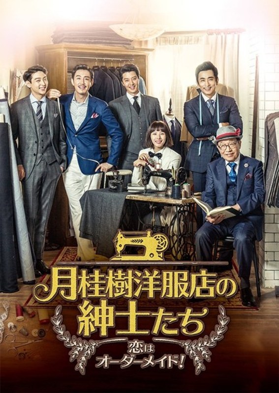 月桂樹洋服店の紳士たち～恋はオーダーメイド！～ DVD-BOX IV