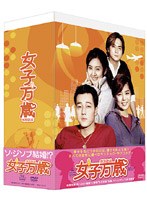 女子万歳 DVD-BOX のパッケージ