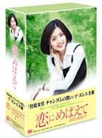 恋にめばえて DVD-BOX 1 のパッケージ