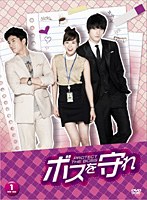 ボスを守れ DVD-BOX I のパッケージ