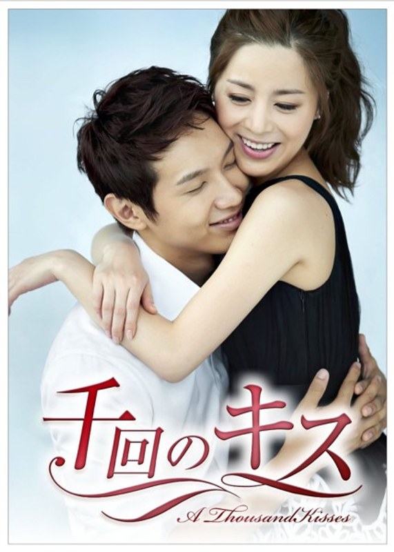 千回のキス DVD-BOX ? (shin-