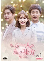 たった一人の私の味方 DVD-BOX 1 のパッケージ