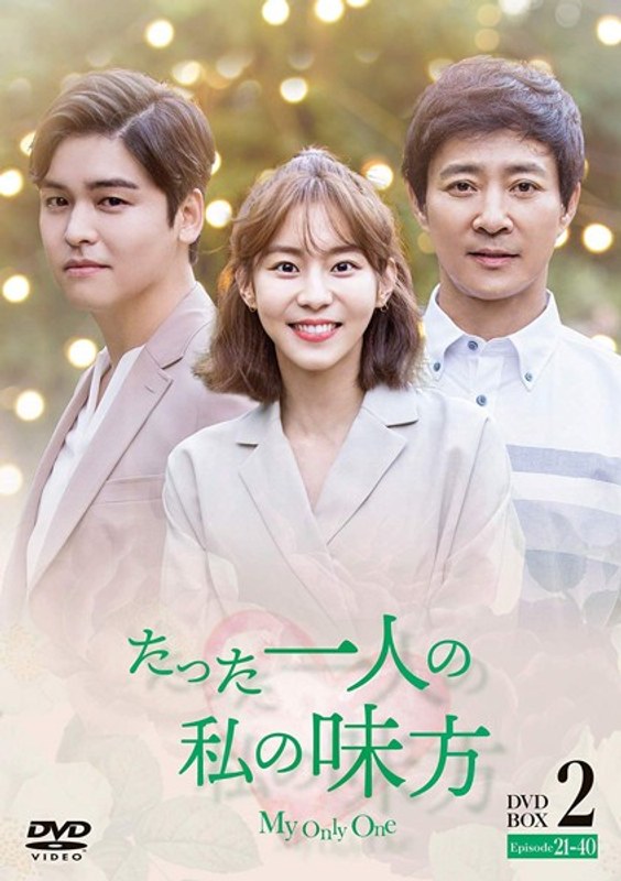 たった一人の私の味方 DVD-BOX 2