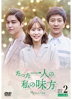 たった一人の私の味方 DVD-BOX 2 のパッケージ