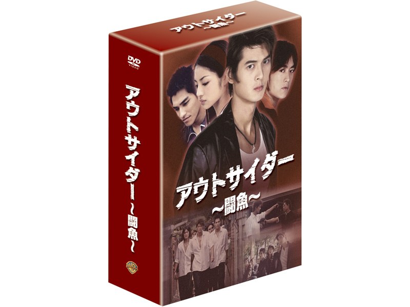 アウトサイダー 闘魚 ファースト・シーズン DVDコレクターズ・ボックス2