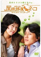 屋根部屋のネコ DVD-BOX Vol.1 のパッケージ