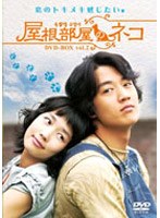 屋根部屋のネコ DVD-BOX Vol.2 のパッケージ