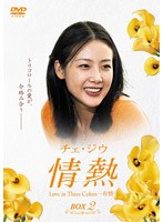 チェ・ジウ主演 情熱 Love in Three Colors-有情- BOX 2 のパッケージ