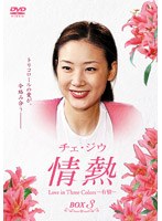 チェ・ジウ主演 情熱 Love in Three Colors-有情- BOX 3 のパッケージ