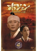 ホジュン BOX4-宮廷医官への道- のパッケージ