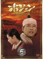 ホジュン BOX5-宮廷医官への道- のパッケージ