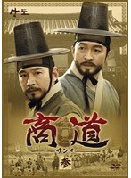 商道 サンド DVD-BOX 3 のパッケージ