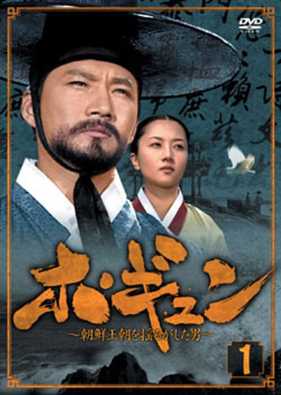 ホ・ギュン 朝鮮王朝を揺るがした男 DVD-BOX1 8,752円