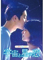 三つ色のファンタジー 宇宙と星の恋 のパッケージ