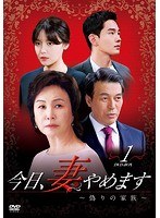 今日、妻やめます〜偽りの家族 DVD-BOX（1） のパッケージ