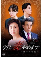今日、妻やめます〜偽りの家族 DVD-BOX（2） のパッケージ
