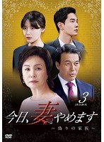 今日、妻やめます〜偽りの家族 DVD-BOX（3） のパッケージ