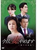 今日、妻やめます〜偽りの家族 DVD-BOX（4） のパッケージ