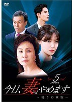 今日、妻やめます〜偽りの家族 DVD-BOX（5） のパッケージ