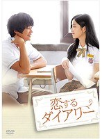 恋するダイアリー のパッケージ