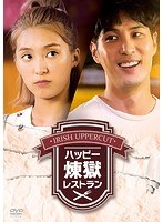 ハッピー煉獄レストラン のパッケージ