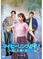マイ・ヒーリング・ラブ〜あした輝く私へ〜DVD-BOX 1 のパッケージ