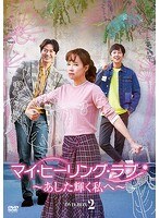 マイ・ヒーリング・ラブ〜あした輝く私へ〜DVD-BOX 2 のパッケージ