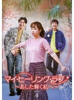 マイ・ヒーリング・ラブ〜あした輝く私へ〜DVD-BOX 4 のパッケージ
