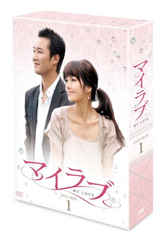 マイラブ DVD-BOX1 8,554円
