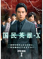 国民英雄-X ノーカット版 DVD-BOX I （6枚組） のパッケージ