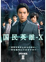 国民英雄-X ノーカット版 DVD-BOX II （6枚組） のパッケージ