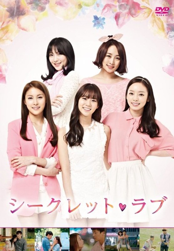 シークレット・ラブ DVD BOX