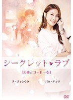 シークレット・ラブ Vol.1 のパッケージ