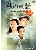 秋の童話 Autumu in My Heart Vol.1 のパッケージ