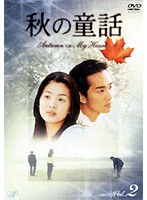 秋の童話 Autumu in My Heart Vol.2 のパッケージ