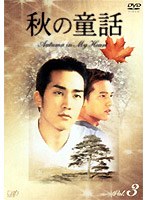 秋の童話 Autumu in My Heart Vol.3 のパッケージ