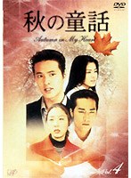秋の童話 Autumu in My Heart Vol.4 のパッケージ
