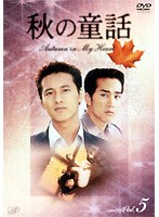 秋の童話 Autumu in My Heart Vol.5 のパッケージ