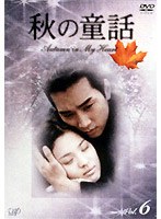 秋の童話 Autumu in My Heart Vol.6 のパッケージ
