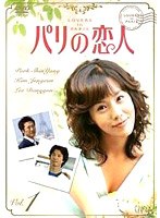 パリの恋人 VOL.1 のパッケージ