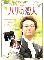 パリの恋人 VOL.2 のパッケージ