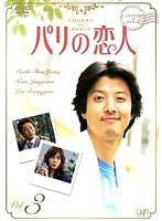 パリの恋人 VOL.3 のパッケージ