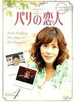パリの恋人 VOL.4 のパッケージ