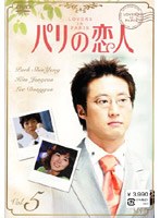 パリの恋人 VOL.5 のパッケージ