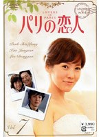 パリの恋人 VOL.7 のパッケージ