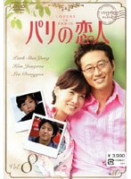 パリの恋人 VOL.8 のパッケージ