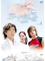 エーゲ海の恋 Vol.1 のパッケージ