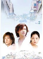 エーゲ海の恋 Vol.2 のパッケージ
